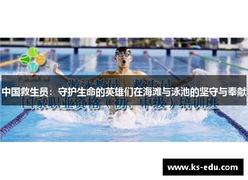 中国救生员：守护生命的英雄们在海滩与泳池的坚守与奉献