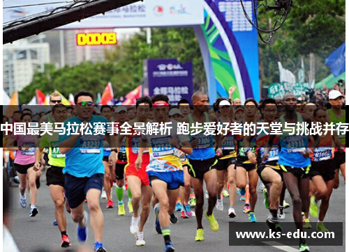 中国最美马拉松赛事全景解析 跑步爱好者的天堂与挑战并存
