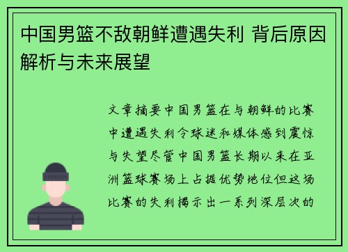 中国男篮不敌朝鲜遭遇失利 背后原因解析与未来展望