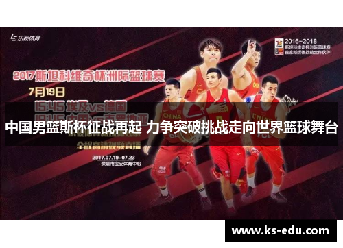 中国男篮斯杯征战再起 力争突破挑战走向世界篮球舞台
