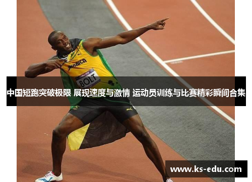 中国短跑突破极限 展现速度与激情 运动员训练与比赛精彩瞬间合集