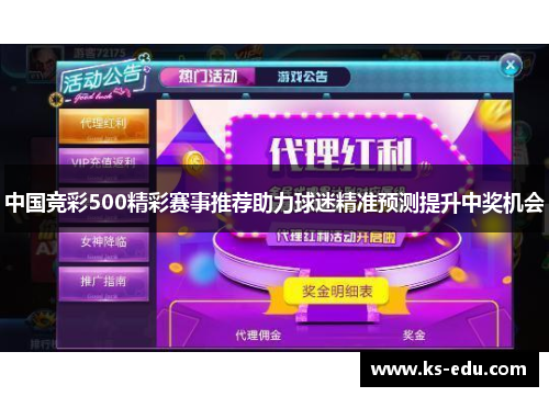 中国竞彩500精彩赛事推荐助力球迷精准预测提升中奖机会
