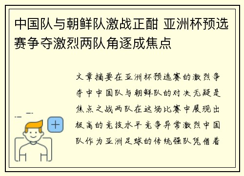 中国队与朝鲜队激战正酣 亚洲杯预选赛争夺激烈两队角逐成焦点