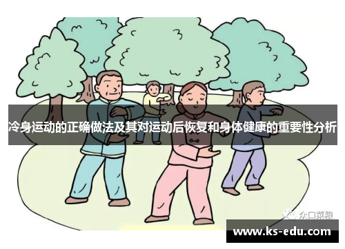 冷身运动的正确做法及其对运动后恢复和身体健康的重要性分析