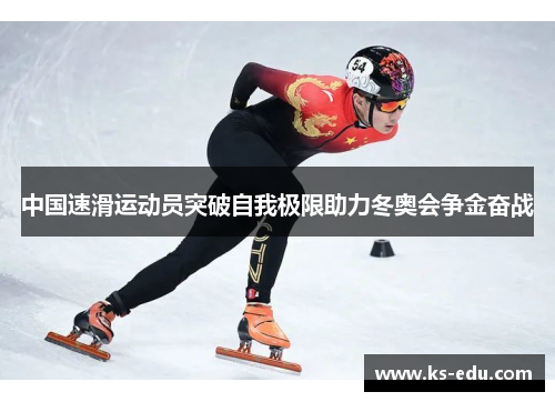中国速滑运动员突破自我极限助力冬奥会争金奋战