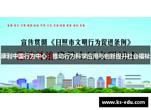 康利中国行为中心：推动行为科学应用与创新提升社会福祉