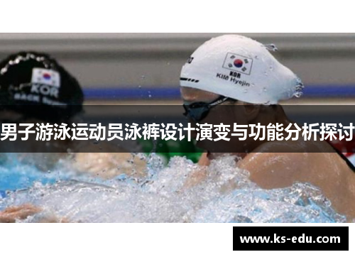 男子游泳运动员泳裤设计演变与功能分析探讨
