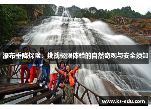 瀑布垂降探险：挑战极限体验的自然奇观与安全须知