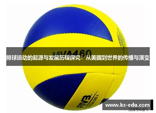 排球运动的起源与发展历程探究：从美国到世界的传播与演变