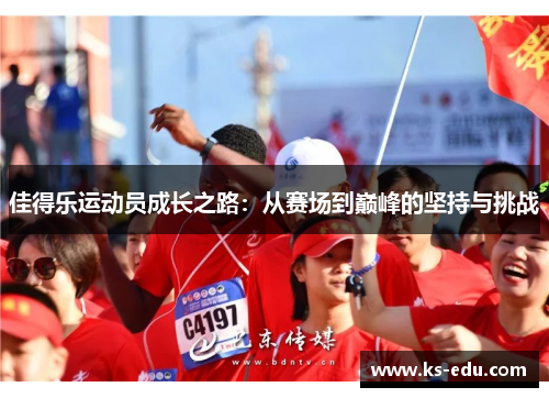 佳得乐运动员成长之路：从赛场到巅峰的坚持与挑战