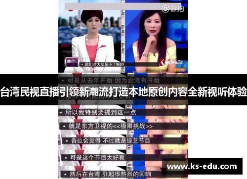 台湾民视直播引领新潮流打造本地原创内容全新视听体验