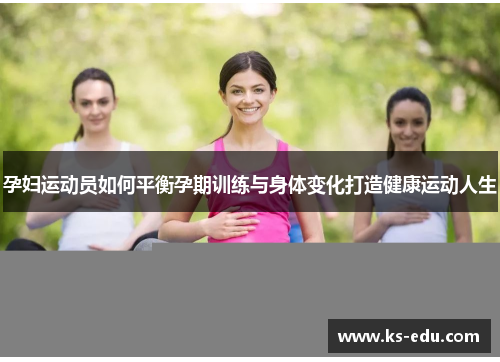 孕妇运动员如何平衡孕期训练与身体变化打造健康运动人生