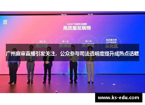 广州庭审直播引发关注，公众参与司法透明度提升成热点话题