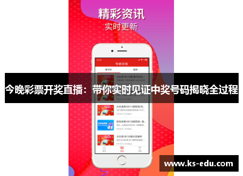 今晚彩票开奖直播：带你实时见证中奖号码揭晓全过程