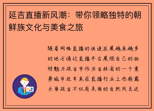 延吉直播新风潮：带你领略独特的朝鲜族文化与美食之旅