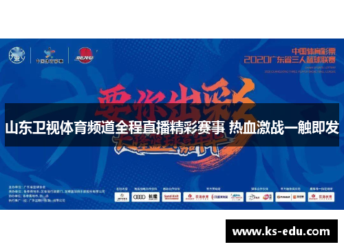 山东卫视体育频道全程直播精彩赛事 热血激战一触即发
