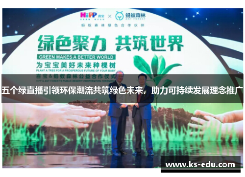 五个绿直播引领环保潮流共筑绿色未来，助力可持续发展理念推广