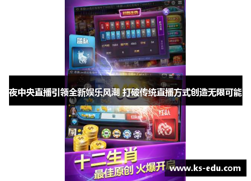 夜中央直播引领全新娱乐风潮 打破传统直播方式创造无限可能