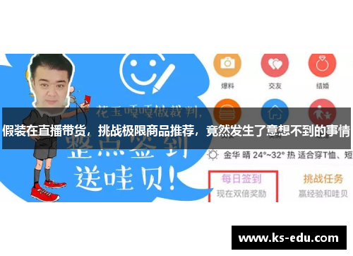 假装在直播带货，挑战极限商品推荐，竟然发生了意想不到的事情