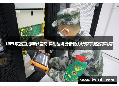 LSPL联赛直播精彩呈现 实时战况分析助力玩家掌握赛事动态
