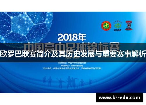 欧罗巴联赛简介及其历史发展与重要赛事解析