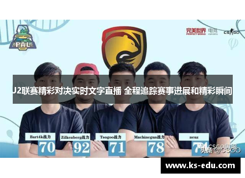 J2联赛精彩对决实时文字直播 全程追踪赛事进展和精彩瞬间