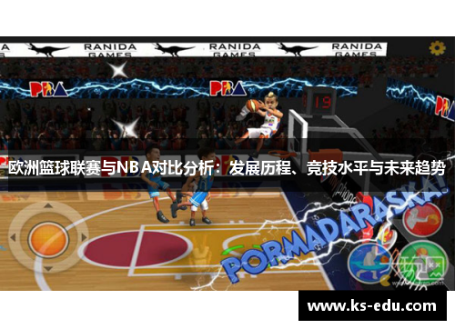 欧洲篮球联赛与NBA对比分析：发展历程、竞技水平与未来趋势