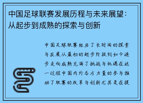 中国足球联赛发展历程与未来展望：从起步到成熟的探索与创新