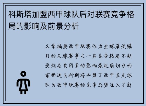 科斯塔加盟西甲球队后对联赛竞争格局的影响及前景分析