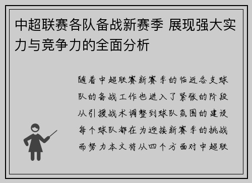 中超联赛各队备战新赛季 展现强大实力与竞争力的全面分析