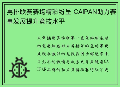 男排联赛赛场精彩纷呈 CAIPAN助力赛事发展提升竞技水平