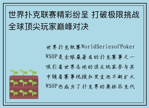世界扑克联赛精彩纷呈 打破极限挑战全球顶尖玩家巅峰对决