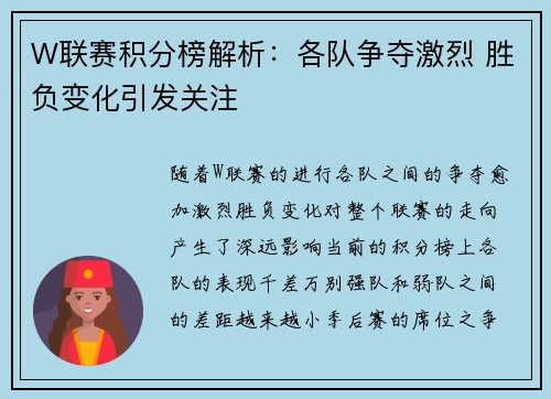W联赛积分榜解析：各队争夺激烈 胜负变化引发关注