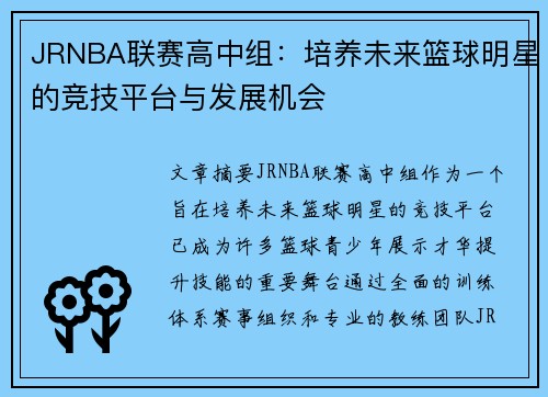 JRNBA联赛高中组：培养未来篮球明星的竞技平台与发展机会