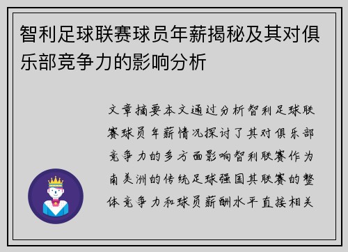 智利足球联赛球员年薪揭秘及其对俱乐部竞争力的影响分析