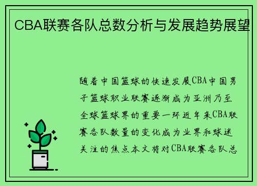 CBA联赛各队总数分析与发展趋势展望