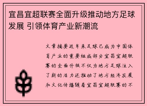 宜昌宜超联赛全面升级推动地方足球发展 引领体育产业新潮流