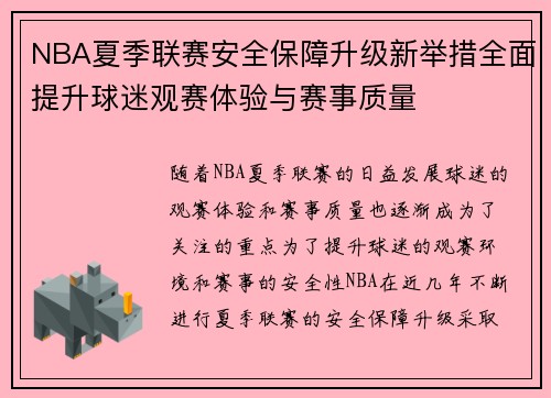 NBA夏季联赛安全保障升级新举措全面提升球迷观赛体验与赛事质量