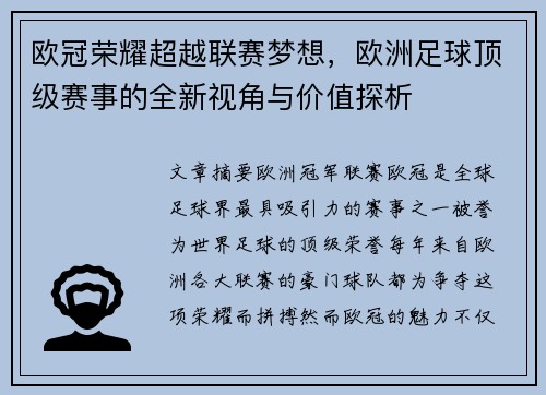 欧冠荣耀超越联赛梦想，欧洲足球顶级赛事的全新视角与价值探析