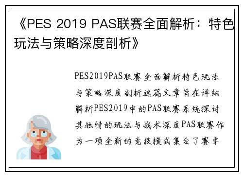 《PES 2019 PAS联赛全面解析：特色玩法与策略深度剖析》