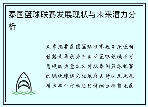 泰国篮球联赛发展现状与未来潜力分析