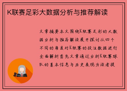 K联赛足彩大数据分析与推荐解读