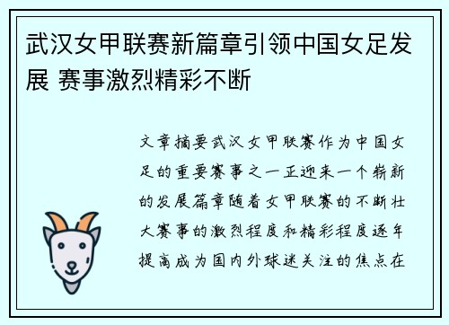 武汉女甲联赛新篇章引领中国女足发展 赛事激烈精彩不断
