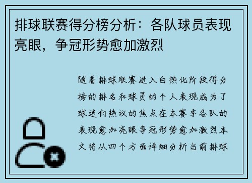 排球联赛得分榜分析：各队球员表现亮眼，争冠形势愈加激烈