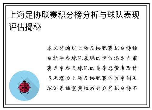 上海足协联赛积分榜分析与球队表现评估揭秘