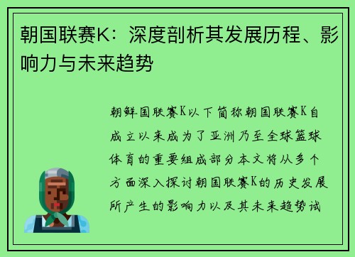 朝国联赛K：深度剖析其发展历程、影响力与未来趋势
