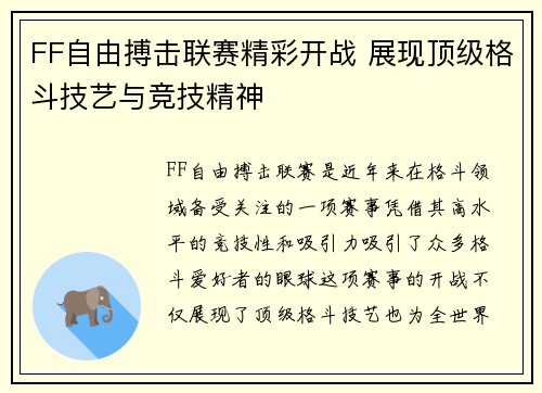 FF自由搏击联赛精彩开战 展现顶级格斗技艺与竞技精神