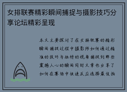 女排联赛精彩瞬间捕捉与摄影技巧分享论坛精彩呈现