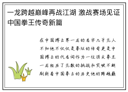 一龙跨越巅峰再战江湖 激战赛场见证中国拳王传奇新篇