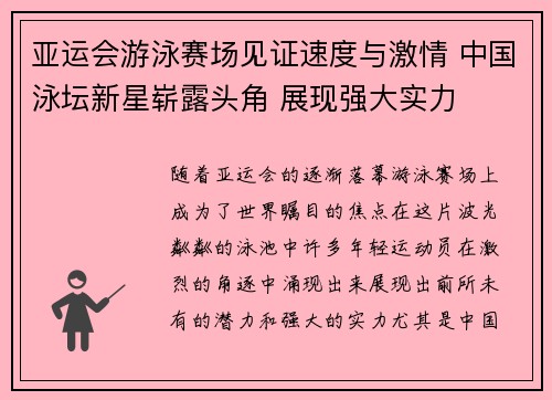 亚运会游泳赛场见证速度与激情 中国泳坛新星崭露头角 展现强大实力